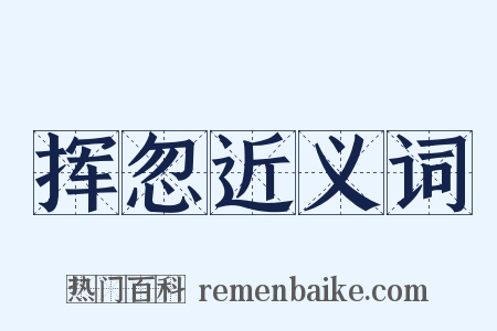 挥忽近义词是什么意思的图片